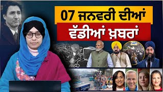 TOP NEWS | BIG NEWS | 07 JANUARY 2024 | 07 ਜਨਵਰੀ ਦੀਆਂ ਵੱਡੀਆਂ ਖ਼ਬਰਾਂ | THE KHALAS TV