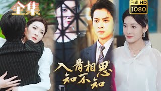 【黑化复仇】《入骨相思知不知》俞隽逸＆沈玥妡#古风好剧 #drama #movie #shorts #shortvideo #短剧 #爱情 #都市 #浪漫 #甜剧#霸總#虐渣#打脸#逆袭#复仇