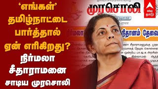 Murasoli Slams Fin Min| ‘எங்கள்’ தமிழ்நாட்டை பார்த்தால் ஏன் எரிகிறது?நிர்மலா சீதாராமனை சாடிய முரசொலி