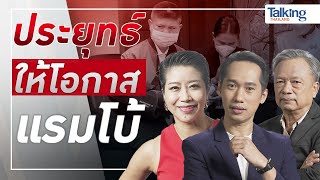 #TalkingThailand ประจำวันที่ 4 เมษายน 2565