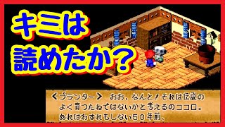 「スーパーマリオRPG」　スローでプランターのセリフを読んでみよう　Super Mario RPG: Legend of the Seven Stars