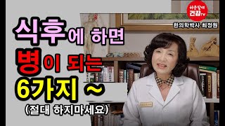 식후 절대 하지 말아야 할 '이것'~무심코 했던 습관이 병을 만들어요