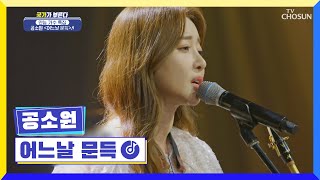 라이브 카페 사장님에서 트로트 가수로 데뷔🎷 ‘어느날 문득’♪ TV CHOSUN 220707 방송 | [국가가 부른다 – 20회] | TV조선