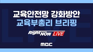 교육안전망 강화방안 교육부 브리핑 - [RightNow LIVE] 2020년 8월 11일