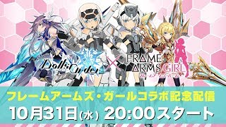 【生放送】ドルオダ×フレームアームズ・ガールコラボ記念 特別生放送！！