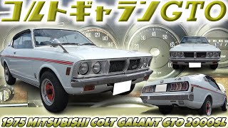 【旧車】エンジン名は戦時中からの伝統！GSR仕様の三菱コルトギャランGTO！アストロン80エンジン搭載の極上の一台【1975 MITSUBISHI COLT GALANT GTO 2000SL】