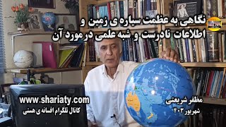 نگاهی به عظمت زمین و اطلاعات نادرست شبه علمی