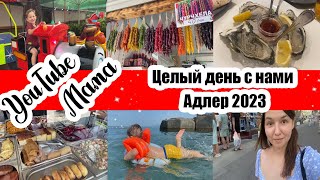 ОДИН ДЕНЬ ИЗ ЖИЗНИ ОТДЫХАЮЩИХ В АДЛЕРЕ 🌴 ◾  ЧТО ПО ЦЕНАМ 💵 ◾ ПРОБУЮ УСТРИЦУ 🙈 ◾ОТДЫХАЕМ ВМЕСТЕ 😊