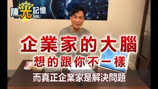 企業家的大腦想的跟你不一樣｜改變記憶思考 #2