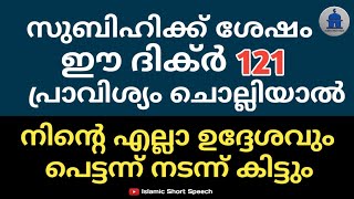 സുബിഹിക്ക് ശേഷം ഈ ദിക്ർ 121 പ്രാവിശ്യം ചൊല്ലിയാൽ... | udesham poorthiyavan DIKHR |