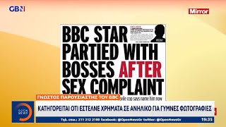 Κατηγορείται γνωστός παρουσιαστής του BBC | Κεντρικό δελτίο ειδήσεων 09/07/2023 | OPEN TV