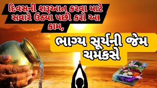 દિવસની શરૂઆત કરવા માટે સવારે ઉઠ્યા પછી કરો આ કામ, ભાગ્ય સૂર્યની જેમ ચમકસે / vastu sastra  dharmik