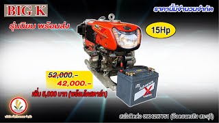 รีวิว เครื่องยนต์ดีเซล Big K  15Hp 15แรงม้า เครื่องยนต์ดีเซล 4 จังหวะ ยี่ห้อ Big K เครื่องผลิตในไทย