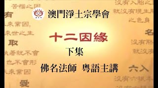 佛名法師 粵語主講  -  十二因缘 ( 下集 )