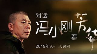 对话冯小刚：看《芳华》绽放，部队生活是我的世外桃源我很怀念它