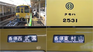 【西武園線に2000系4両フルカラーLEDが運行】西武2000系2531F 西武園線に充当 ~4両編成フルカラーLEDが西武園線に充当する~