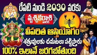 వృశ్చికరాశి జాతకులకు ఆస్తియోగం మరో 24గంటల్లో రేపటి నుండి/Vruschika Rasi ki Asthiyogam/#vrischikrashi