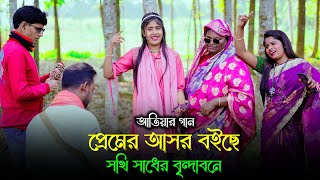 প্রেমের আসর বইছে সখি সাধের বৃন্দাবনে ! আতিয়ার গানের সুরে চরম বিনোদন । surer zadu