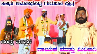 ಮುತ್ತಣ್ಣಾ ಮಿರಜಗಿ ಡೊಳ್ಳಿನ ಪದಗಳು//muthanna mirgagi doliina padagalu