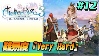 【草莓牛】【PS4】《萊莎的鍊金工房 3》難易度『Very Hard』｜好遠啊! #12