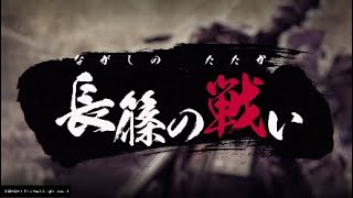 【戦国無双５】 #18 信長編 第五章　長篠の戦い