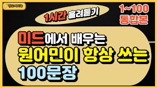 미드에서 배우는 원어민이 항상 쓰는 영어 100문장 통합본. 1시간 흘려듣기.  [NO 1~100]#영어쉐도잉 #영어회화 #영어초보#미드영어#영어공부#원어민영어