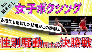 【2chまとめ】【悲報】パリ五輪女子ボクシング、ジェンダー問題騒動同士の決勝戦が決定【ラジオ/聞き流し】