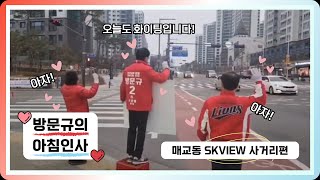 수원사람 방문규, 매교동 SKVIEW 사거리 아침인사