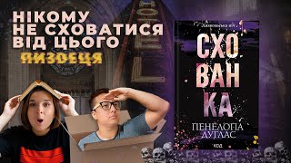 НАЙГІРША книга року: СХОВАНКА Пенелопи Дуглас 🤦‍♀️ Чотири вершники крінжі