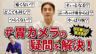 【コメントに答えます】医師が体験した胃カメラ検査　実際どうなってる？　内視鏡医が素直に解説　【対談企画】教えて平島先生秋山先生 No309