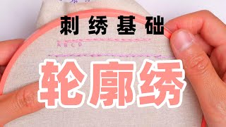 手工刺绣DIY | 基础针法 轮廓绣