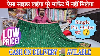 😯साइडर लहंगा सिंगल पिस order करे l Low Rate l COD AVAILABLE l @radheradhecreationsurat705 #lehenga