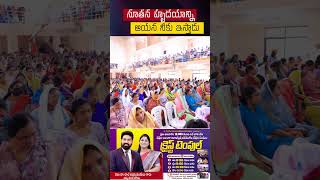 నూతన హృదయాన్ని ఆయన నీకు ఇస్తాడు | Sis Nissy Paul | #paulemmanuel #paulemmanuelb #christtemple