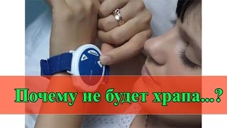 Антихрап клипса и повязка на голову - прошлый век!