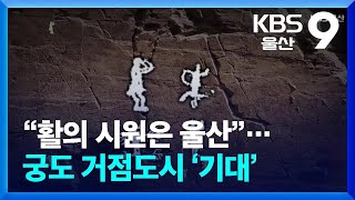 “활의 시원은 울산”…궁도 거점도시 ‘기대’ / KBS  2024.11.30.