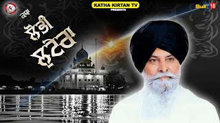 ਲੋਭੀ ਲੁਟੇਰਾ | Lobhi Lutera | Giani Sant Singh Ji Maskeen | Katha Kirtan Tv