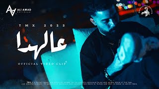 T.M.X x AyhAmZ | 3al hada عالهدا | Official Video Clip 2023 4K