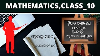 ଦ୍ବିଘାତ ସମୀକରଣ, ଦଶମ ଶ୍ରେଣୀ, ଦ୍ବିଘାତ ସୂତ୍ର ପ୍ରୟୋଗ ଦ୍ଵାରା ଦ୍ବିଘାତ ସମୀକରଣ ର ସମାଧାନ।