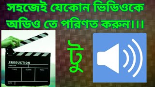 সহজেই যেকোন ভিডিওকে অডিও তে পরিণত করুন।।