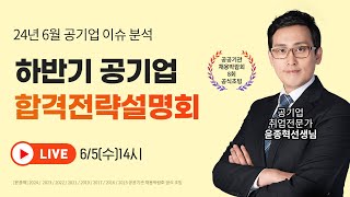 📢 하반기 공기업 준비는 어떻게? | 24년 6월 공기업 합격전략 설명회 LIVE | 해커스윤종혁&김소원