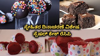 Delicious Cakes To Make On Christmas | ನೀವೂ ತಯಾರಿಸಿ ನೋಡಿ ಈ ವೆರೈಟಿ ಕ್ರಿಸ್ಮಸ್ ಕೇಕ್  | Vijay Karnataka