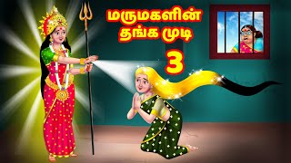 மருமகளின் தங்க முடி 3 Mamiyar vs Marumagal | Tamil Moral Stories | Tamil Stories | Anamika TV