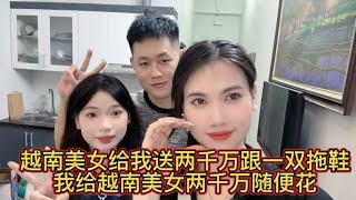 越南美女给我送两千万跟一双拖鞋 我给越南美女两千万随便花 || 拖鞋哥越南(陈小陈)