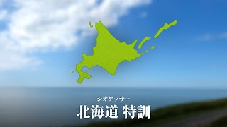 【geoguessr】初心者第一関門、北海道特訓