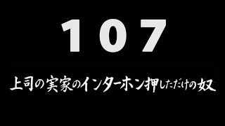 煩悩ネタ！『上司の実家のインターホン押しただけの奴』