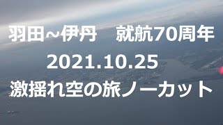 就航70周年　羽田-伊丹空港　激揺れ空の旅　2021.10.25【完全ノーカット版】