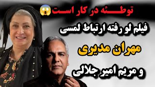 فیلم لو رفته از ارتباط لمسی مریم امیرجلالی و مهران مدیری.آیا توطئه ای در کار است؟!😨