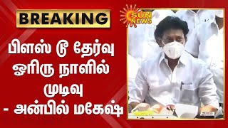 பிளஸ் டூ தேர்வு குறித்து ஓரிரு நாளில் முடிவு - அமைச்சர் அன்பில் மகேஷ் பொய்யாமொழி | 12th Exam Update