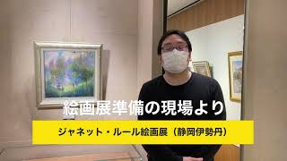 ⭐︎フランス、ブルターニュ地方の光と風を感じて⭐︎ジャネット・ルール絵画展【絵画展準備の現場より】at 静岡伊勢丹3/24〜30