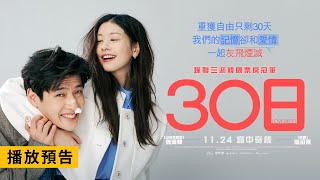 蟬聯三週韓國票房冠軍！ 今年最賣座愛情電影 【30日】Love Reset 電影預告 姜河那X庭沼珉 爆笑浪漫鉅獻！11/24(五) 瘋中奇緣